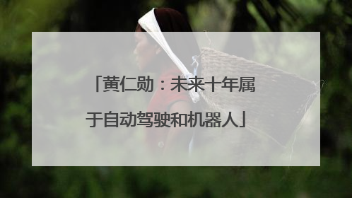 黄仁勋：未来十年属于自动驾驶和机器人