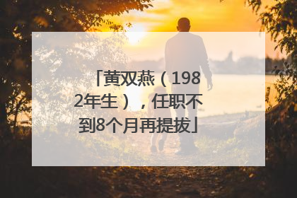 黄双燕（1982年生），任职不到8个月再提拔
