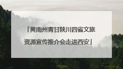 黄南州青甘陕川四省文旅资源宣传推介会走进西安