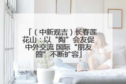 （中新观吉）长春莲花山：以“陶”会友促中外交流 国际“朋友圈”不断扩容