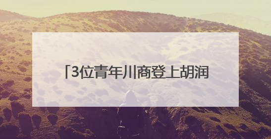 3位青年川商登上胡润U30中国创业先锋榜，他们来自哪些赛道？