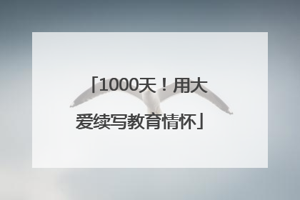 1000天！用大爱续写教育情怀