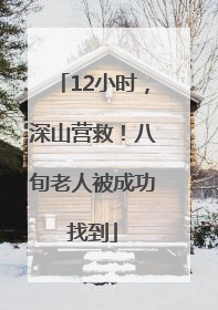 12小时，深山营救！八旬老人被成功找到