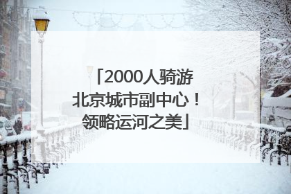 2000人骑游北京城市副中心！领略运河之美