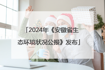 2024年《安徽省生态环境状况公报》发布