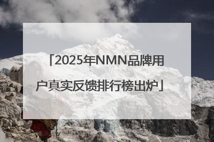 2025年NMN品牌用户真实反馈排行榜出炉
