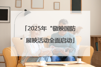 2025年“徽映国防”展映活动全面启动