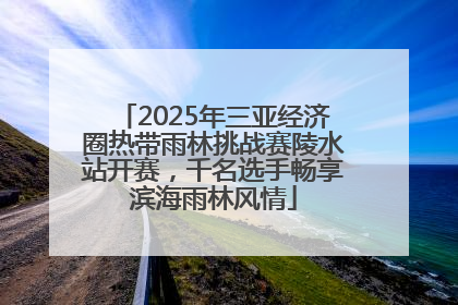 2025年三亚经济圈热带雨林挑战赛陵水站开赛，千名选手畅享滨海雨林风情