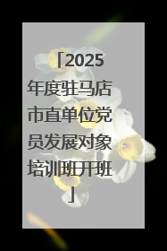 2025年度驻马店市直单位党员发展对象培训班开班