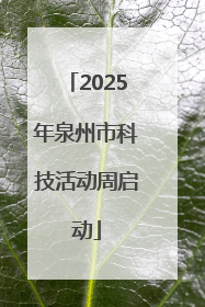 2025年泉州市科技活动周启动