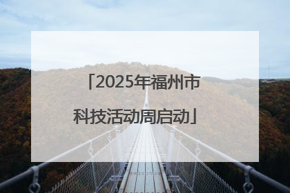 2025年福州市科技活动周启动