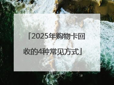 2025年购物卡回收的4种常见方式