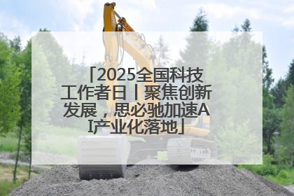 2025全国科技工作者日丨聚焦创新发展，思必驰加速AI产业化落地