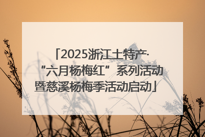 2025浙江土特产·“六月杨梅红”系列活动暨慈溪杨梅季活动启动