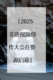 2025非遗视频创作大会在婺源启幕