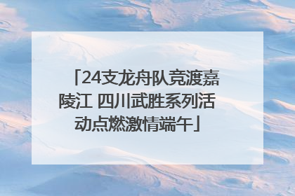 24支龙舟队竞渡嘉陵江 四川武胜系列活动点燃激情端午