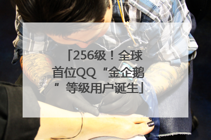 256级！全球首位QQ“金企鹅”等级用户诞生