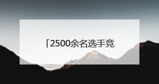 2500余名选手竞技昆明幼儿操舞比赛
