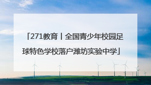 271教育丨全国青少年校园足球特色学校落户潍坊实验中学