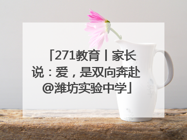 271教育丨家长说：爱，是双向奔赴@潍坊实验中学