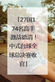 27国174名高手激战德清！中式台球全球总决赛收官