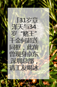 31岁章泽天与34岁“赌王”千金何超莲同框，此前曾现身京东深圳总部，请工友喝冰饮，点了300多杯