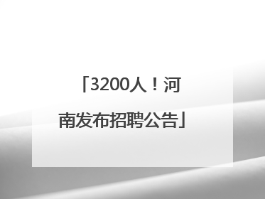 3200人！河南发布招聘公告