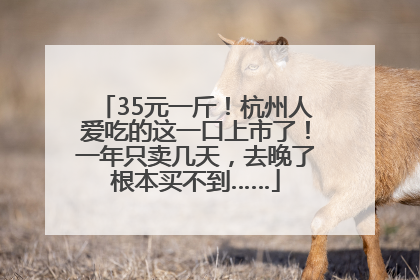 35元一斤！杭州人爱吃的这一口上市了！一年只卖几天，去晚了根本买不到……