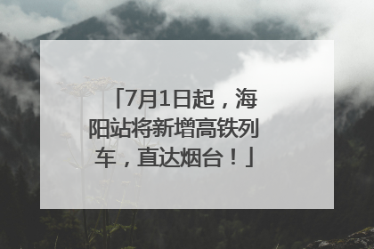 7月1日起，海阳站将新增高铁列车，直达烟台！