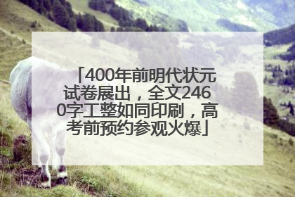 400年前明代状元试卷展出，全文2460字工整如同印刷，高考前预约参观火爆
