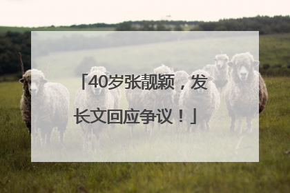 40岁张靓颖，发长文回应争议！