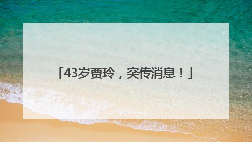 43岁贾玲，突传消息！