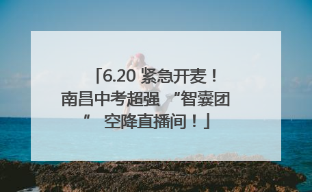 6.20 紧急开麦！南昌中考超强 “智囊团” 空降直播间！