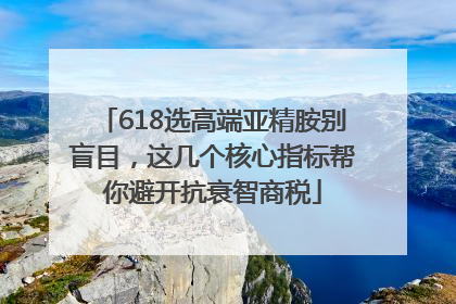 618选高端亚精胺别盲目，这几个核心指标帮你避开抗衰智商税