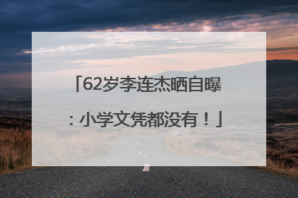 62岁李连杰晒自曝：小学文凭都没有！