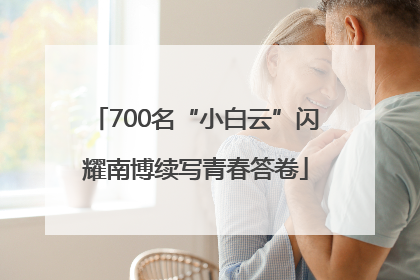 700名“小白云”闪耀南博续写青春答卷