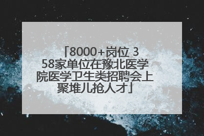 8000+岗位 358家单位在豫北医学院医学卫生类招聘会上聚堆儿抢人才