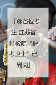 @各位考生 江苏省特检院“护考卫士”已到岗