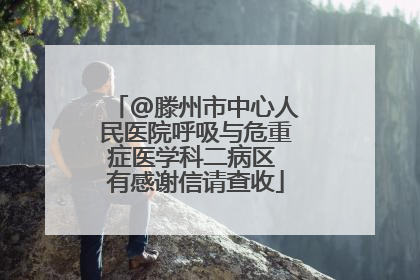 @滕州市中心人民医院呼吸与危重症医学科二病区 有感谢信请查收
