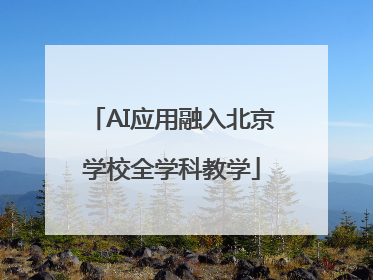 AI应用融入北京学校全学科教学