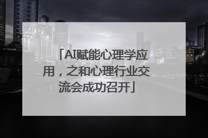 AI赋能心理学应用，之和心理行业交流会成功召开