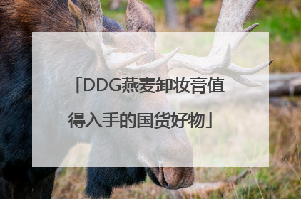DDG燕麦卸妆膏值得入手的国货好物