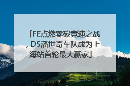 FE点燃零碳竞速之战，DS潘世奇车队成为上海站首轮最大赢家