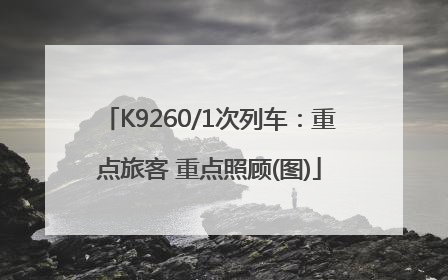 K9260/1次列车：重点旅客 重点照顾(图)