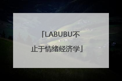LABUBU不止于情绪经济学