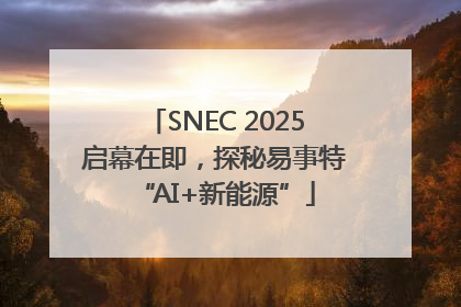 SNEC 2025启幕在即，探秘易事特“AI+新能源”