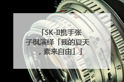 SK-II携手张子枫演绎「我的夏天，素来自由」