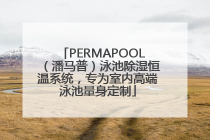 PERMAPOOL（潘马普）泳池除湿恒温系统，专为室内高端泳池量身定制